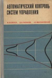 Книга Автоматический контроль систем управления