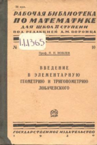 Книга Введение в элементарную геометрию и тригонометрию Лобачевского