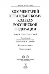 Книга Комментарий к Гражданскому кодексу Российской Федерации (учебно-практический) к ч. 4