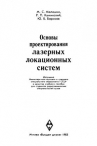 Книга Основы проектирования лазерных локационных систем