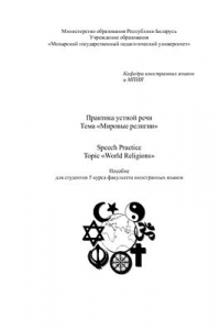 Книга World Religions. (Мировые Религии)