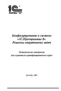 Книга Конфигурирование в системе 1С:Предприятие 8. Решение оперативных задач