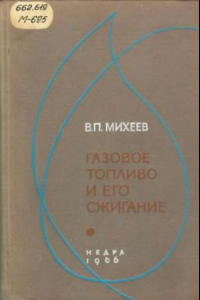 Книга Газовое топливо и его сжигание