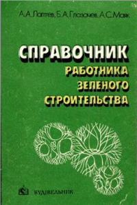 Книга Справочник работника зеленого строительства