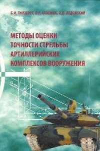 Книга Методы оценки точности стрельбы артиллерийских комплексов вооружения