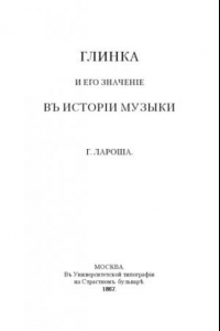 Книга Глинка и его значение в истории музыки.