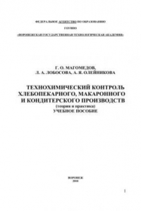 Книга Технохимический контроль хлебопекарного, макаронного и кондитерского производств (теория и практика): учебное пособие