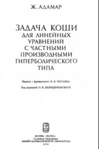 Книга Задача Коши для линейных уравнений с частными производными гиперболического типа