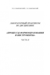 Книга Лабораторный практикум по дисциплине ''Процессы формообразования и инструменты'': Часть II: Учебное пособие