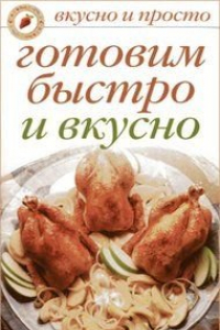 Книга Готовим быстро и вкусно