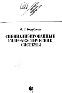 Книга Специализированные гидроакустические системы