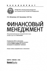 Книга Финансовый менеджмент (для бакалавров). Учебное пособие