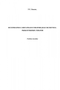 Книга Товароведная экспертиза рыбы и рыбных товаров