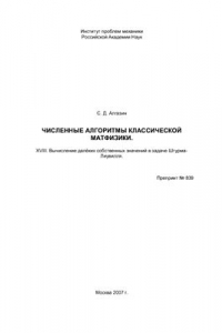 Книга Численные алгоритмы классической матфизики. XVIII. Вычисление далёких собственных значений в задаче Штурма-Лиувилля