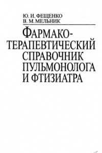 Книга Фармакотерапевтический справочник пульмонолога и фтизиатра