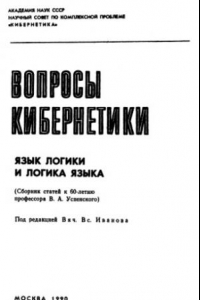 Книга Язык логики и логика языка