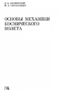 Книга Основы механики космического полета: Учебное пособие