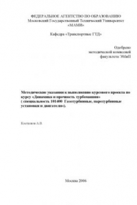 Книга Методические указания к выполнению курсового проекта по курсу «Динамика и прочность турбомашин» спец. 101400   ; кафедра «Транспортные ГТД»