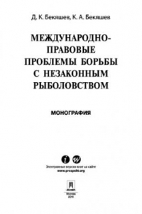 Книга Международно-правовые проблемы борьбы с незаконным рыболовством. Монография