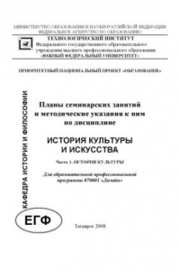 Книга История культуры и искусства: Планы семинарских занятий и методические указания. Часть 1. История культуры