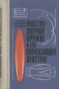 Книга Ракетно-ядерное оружие и его поражающее действие