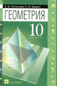 Книга Геометрия. 10 класс :учебник для классов с углубленным и профильным изучением математики