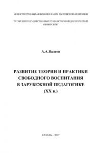 Книга Развитие теории и практики свободного воспитания в зарубежной педагогике (XX в.)