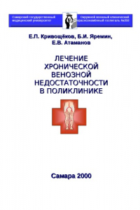 Книга Лечение хронической венозной недостаточности в поликлинике