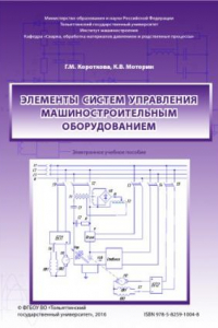 Книга Элементы систем управления машиностроительным оборудованием