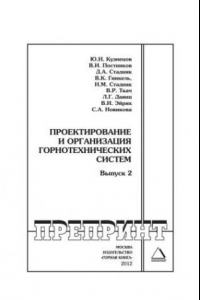 Книга Проектирование и организация горнотехнических систем. Выпуск 2