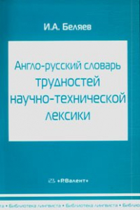 Книга Англо-русский словарь трудностей научно-технической лексики