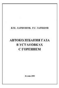 Книга Автоколебания газа в установках с горением