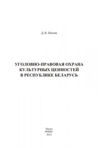 Книга Уголовно-правовая охрана культурных ценностей в Республике Беларусь