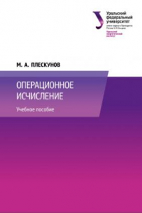 Книга Операционное исчисление : учебное пособие