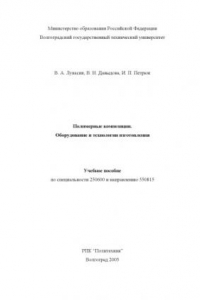 Книга Полимерные композиции. Оборудование и технологии изготовления