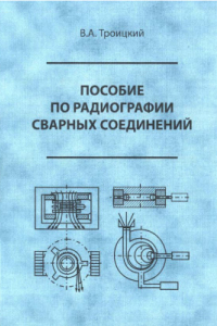 Книга Пособие по радиографии сварных соединений