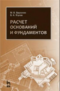 Книга Расчет оснований и фундаментов учебное пособие