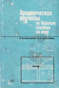 Книга Практические расчеты по бурению скважин на воду