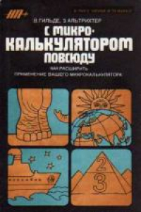 Книга С микрокалькулятором в руках. Научно-популярное издание