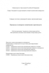 Книга Процессы и аппараты химических производств: Рабочая программа. Задания на контрольные работы. Методические указания к выполнению контрольных работ