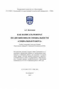 Книга Как написать реферат по дисциплинам специальности ''Социальная работа'': Методические указания