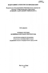 Книга Вторичная миграция нефти и газа