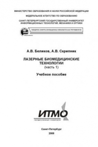 Книга Лазерные биомедицинские технологии (часть 1): Учебное пособие