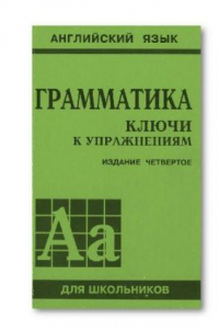 Книга Грамматика. Ключи к упражнениям: К сборнику упражнений Ю.Б. Голицынского