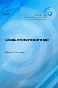 Книга Основы экономической теории. Сборник тестов и задач