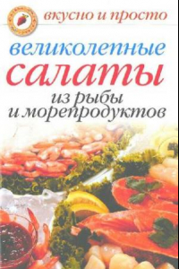 Книга Великолепные салаты из рыбы и морепродуктов