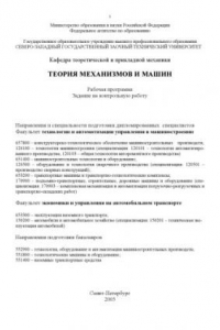 Книга Теория механизмов и машин: Рабочая программа, задание на контрольную работу