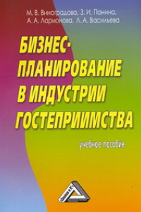 Книга Бизнес-планирование в индустрии гостеприимства: Учебное пособие