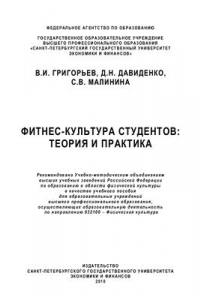 Книга Фитнес-культура студентов: теория и практика