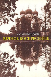 Книга Вечное Воскресение